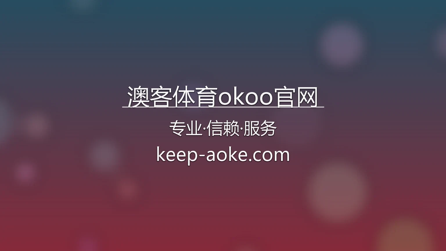 澳客体育okoo官网入口：官方认证与网页版 | 澳客体育okoo官网 英雄图