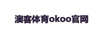 澳客体育okoo官网