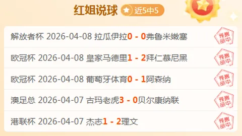 阿劳霍：葡体制造欧冠翻盘良机，次回合仍存希望